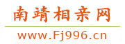 南靖相亲网